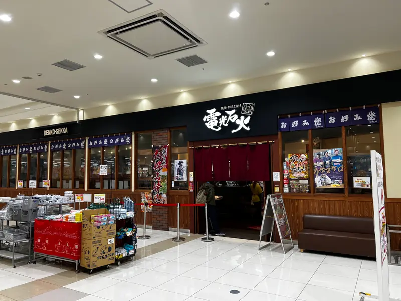 電光石火 フジグラン広島店 外観