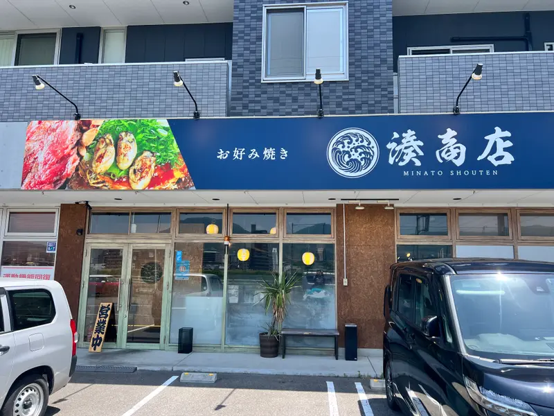 湊商店 牛田店 外観