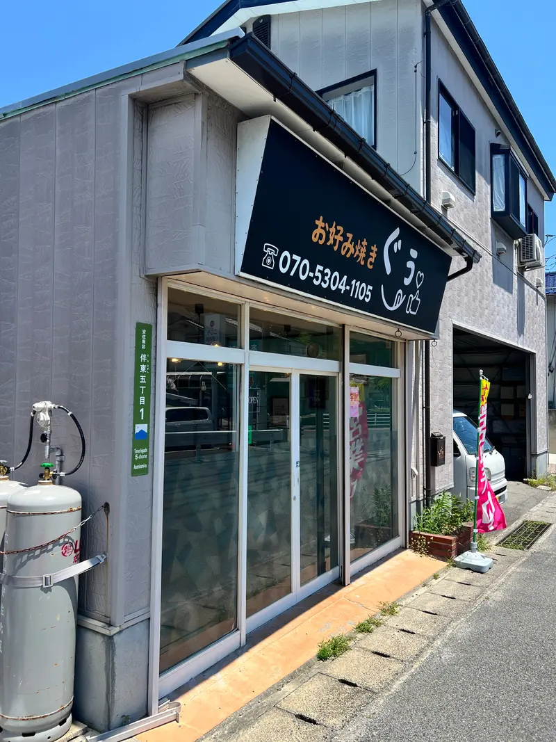 ぐぅ 外観