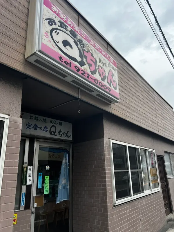 Qちゃん（閉店） 外観