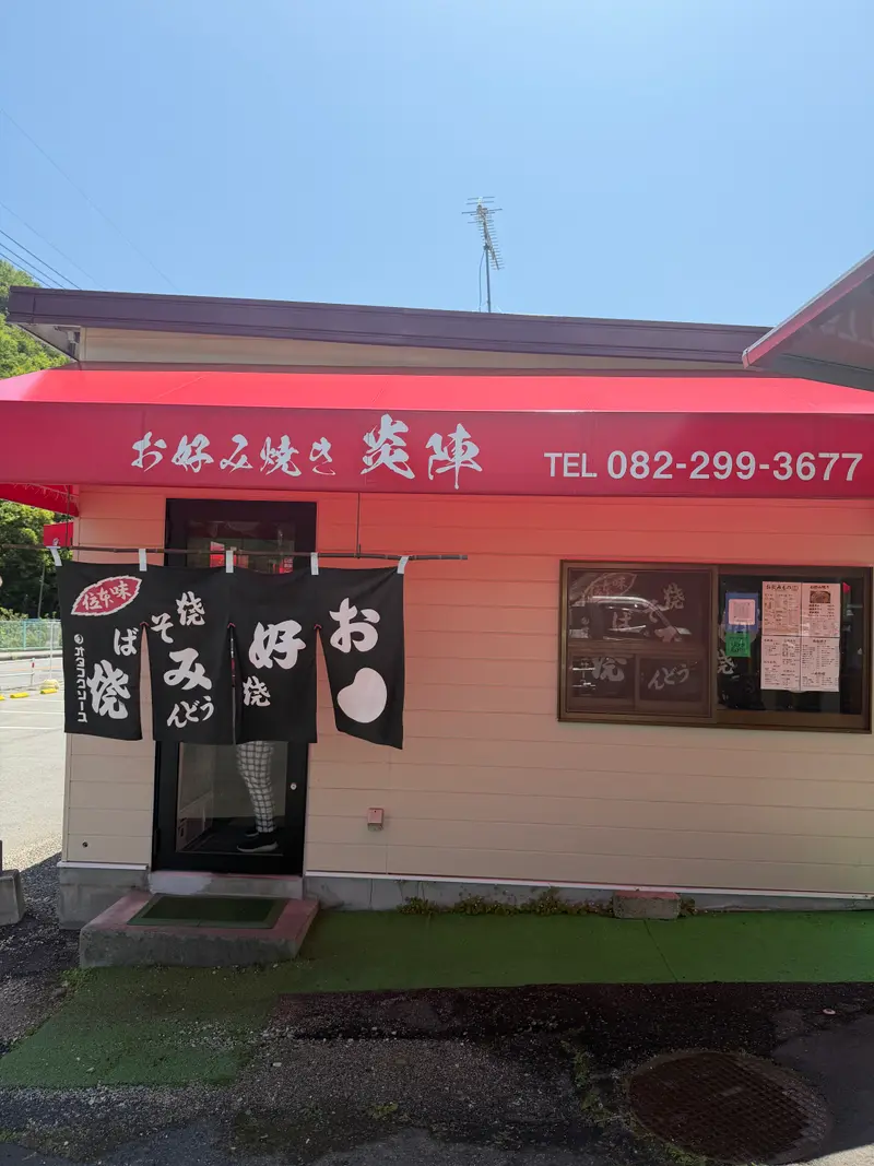 炎陣 外観