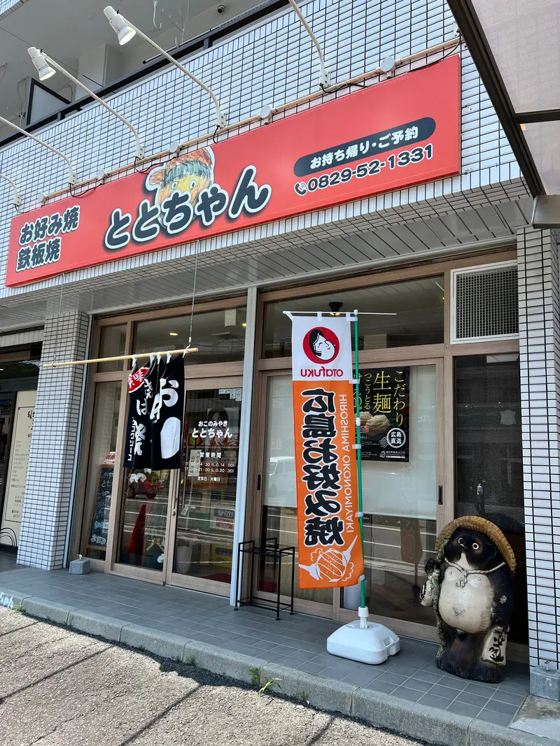 ととちゃん 外観
