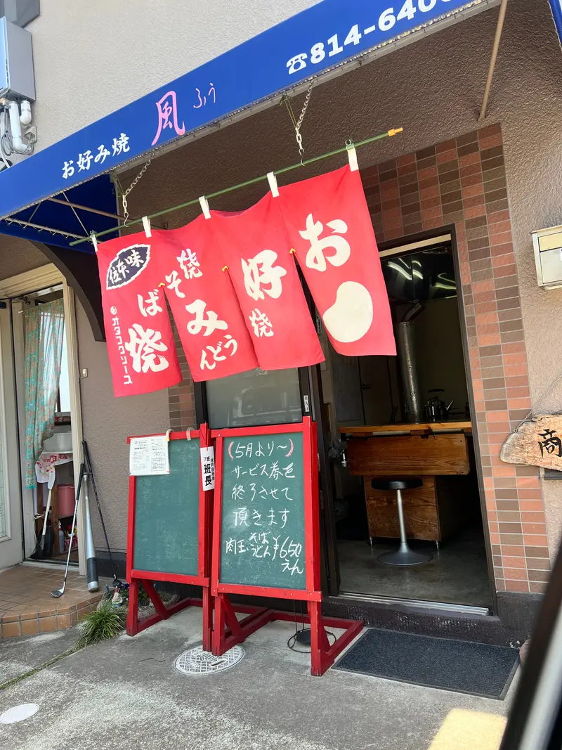 風ふう 外観