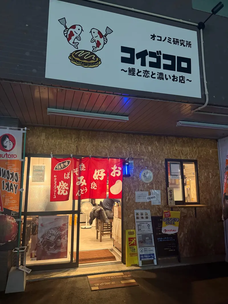 オコノミ研究所 コイゴコロ 外観