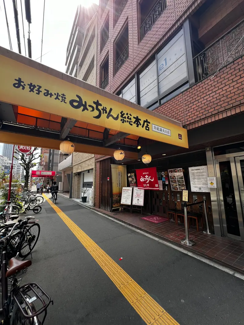 みっちゃん総本店 じぞう通り店 外観