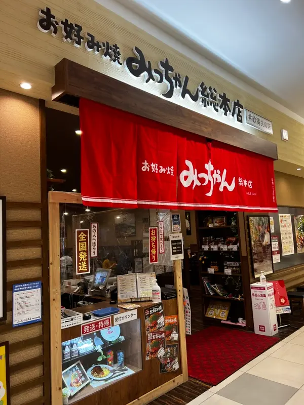 みっちゃん総本店 ゆめタウン廿日市店 外観