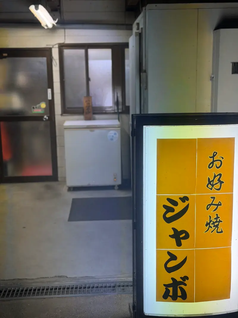 ジャンボ 外観