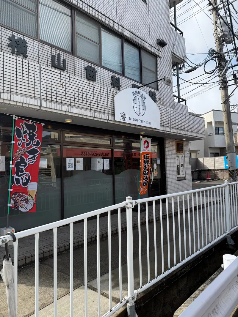 いちやす亭 外観