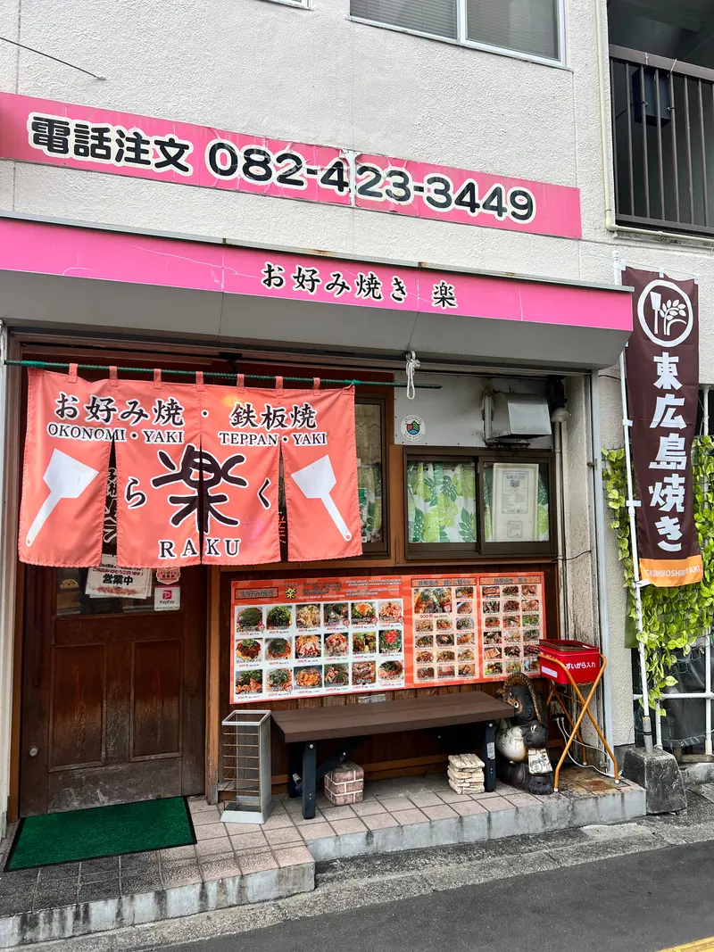 楽 外観