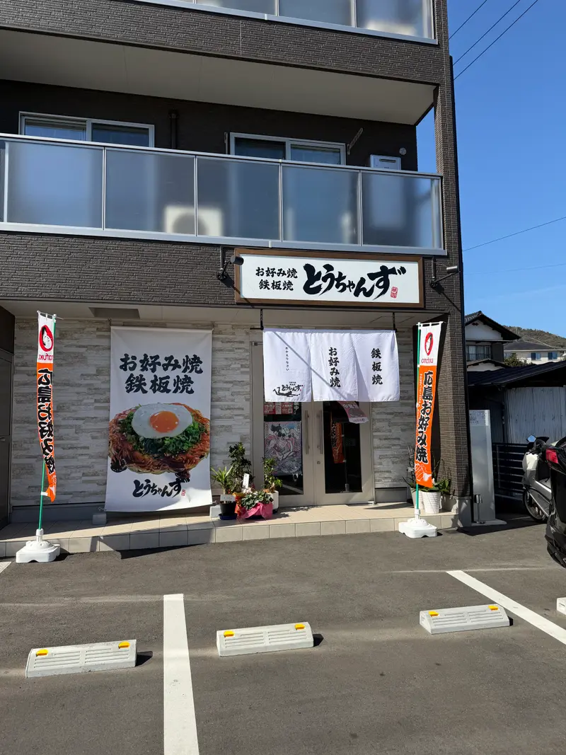 とうちゃんず 外観