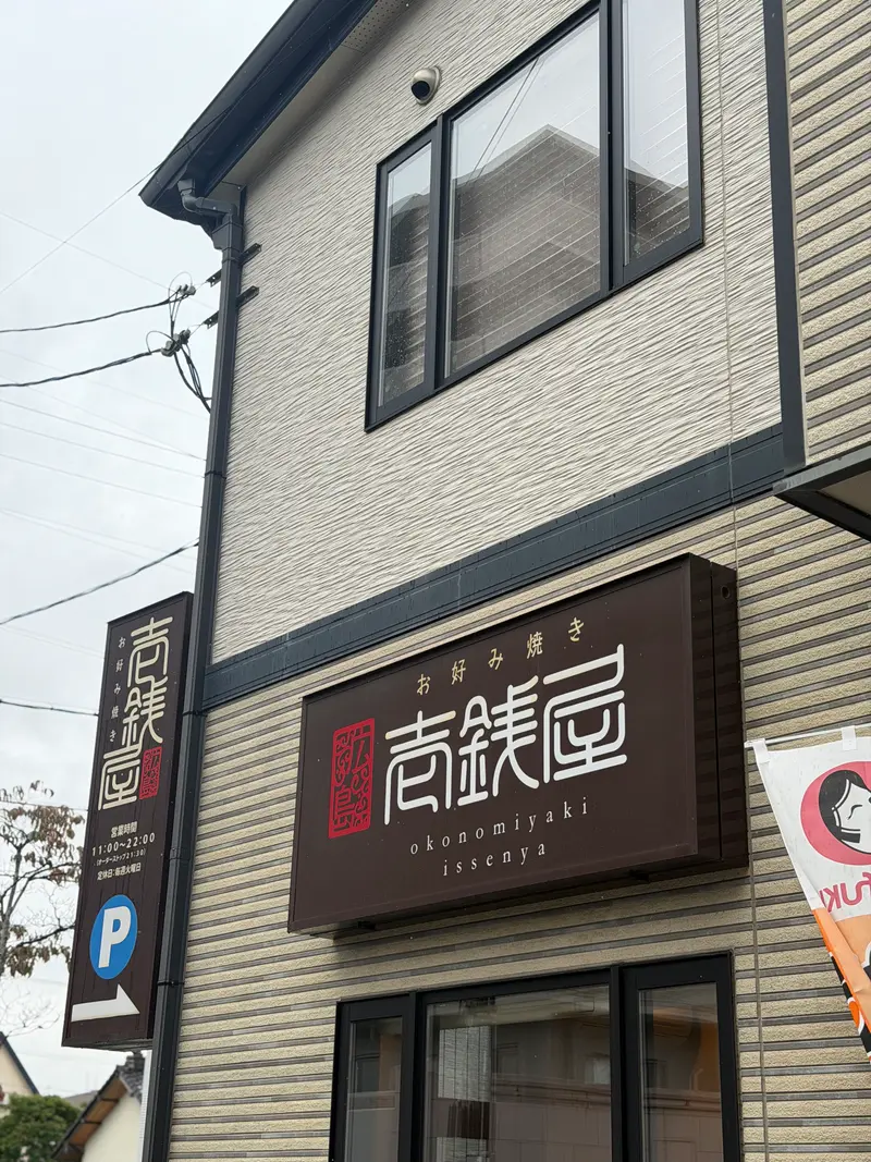 壱銭屋 外観