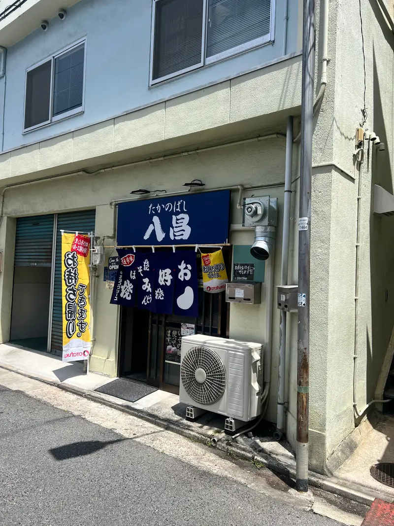 たかのばし八昌 外観