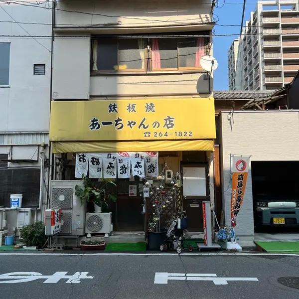 あーちゃんの店 外観