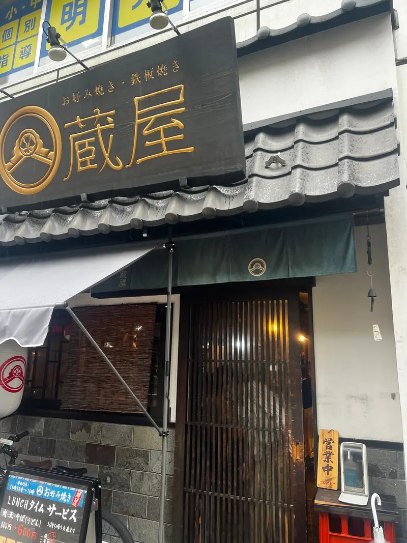 蔵屋 本店 外観