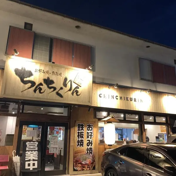 ちんちくりん 井口店 外観