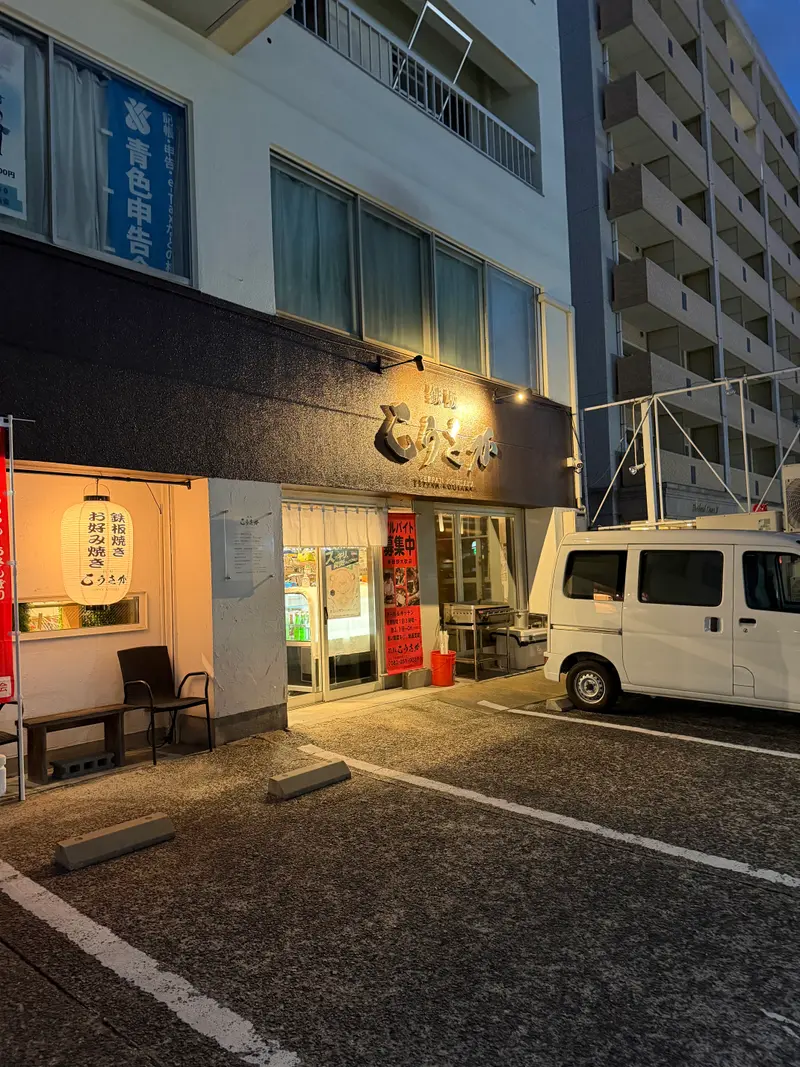 鉄板こうさか 外観