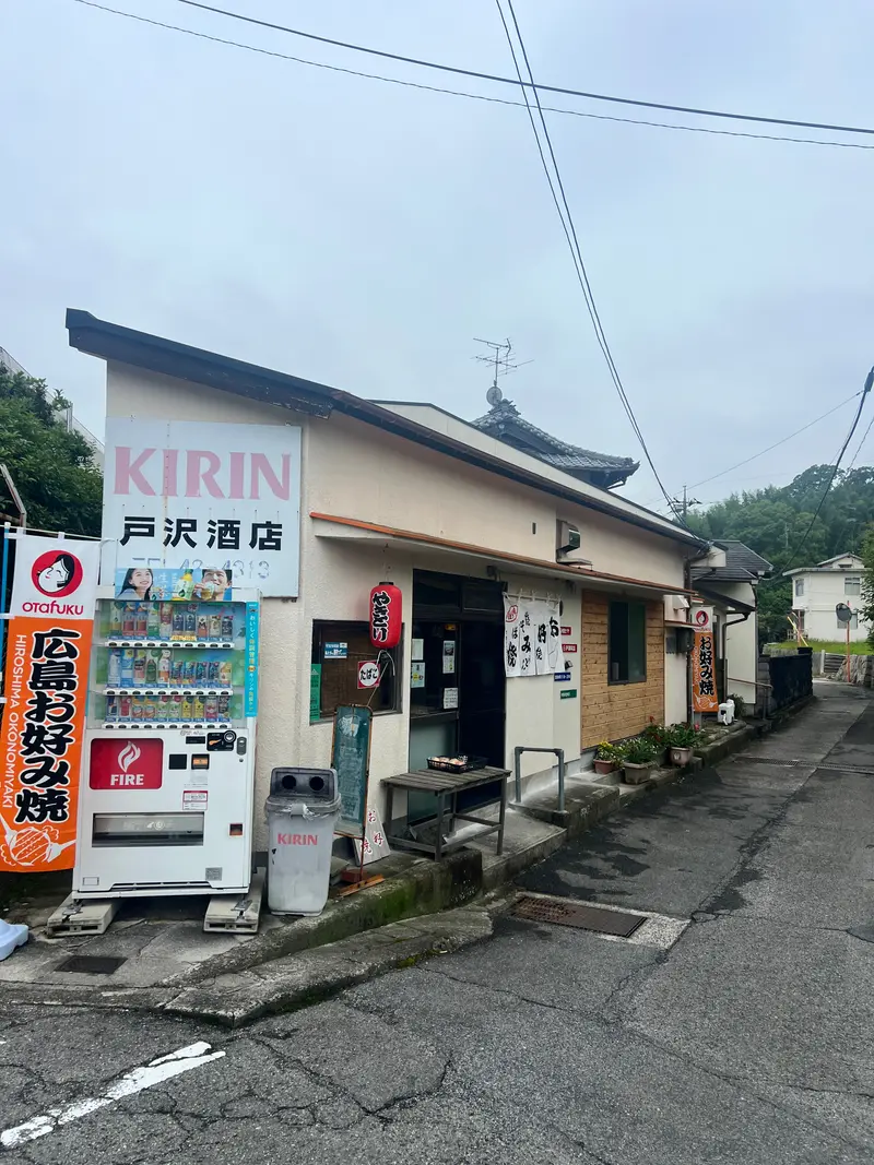戸沢商店 外観