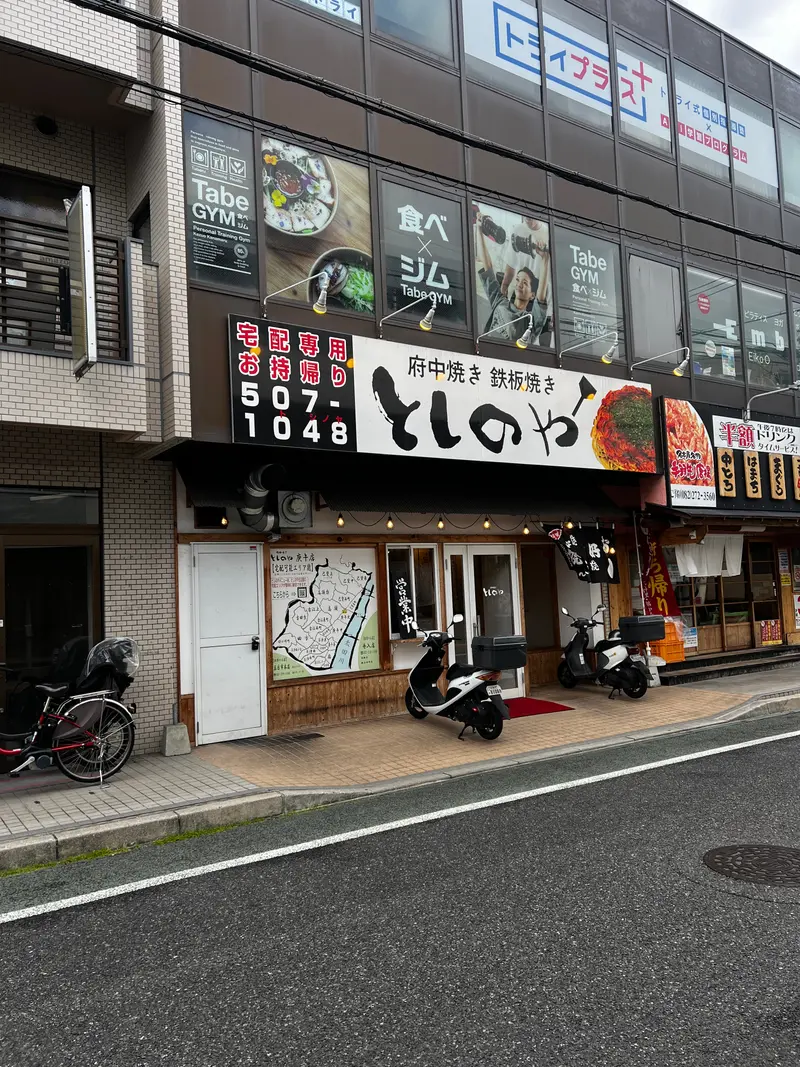 としのや 庚午店 外観