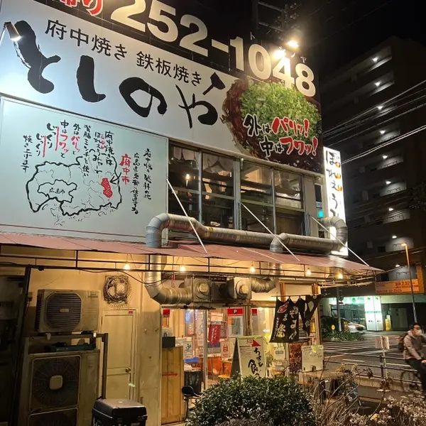 としのや 出汐店 外観