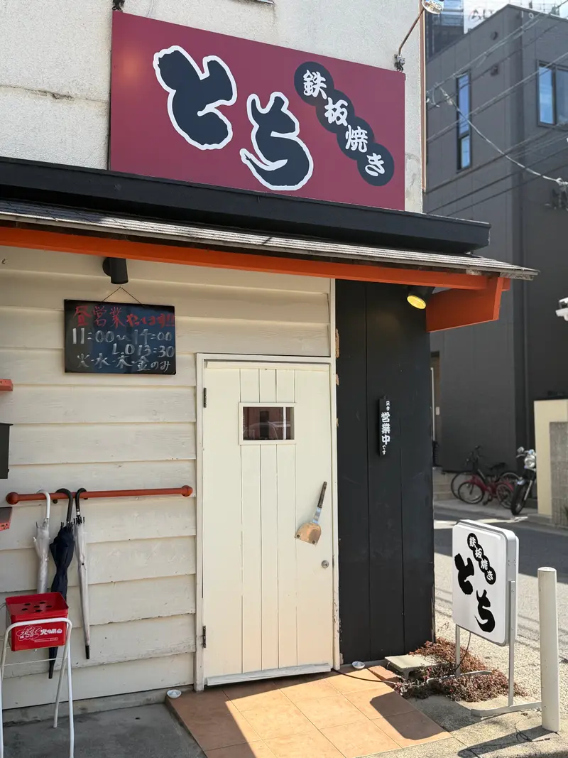 鉄板焼き とち 外観