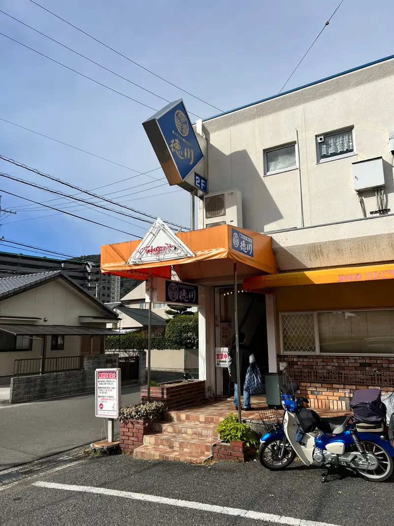 徳川安古市店 外観