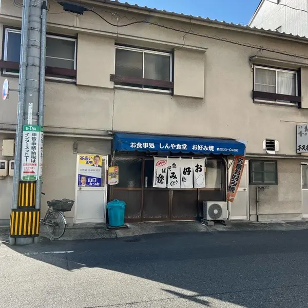 しんや食堂（閉店） 外観