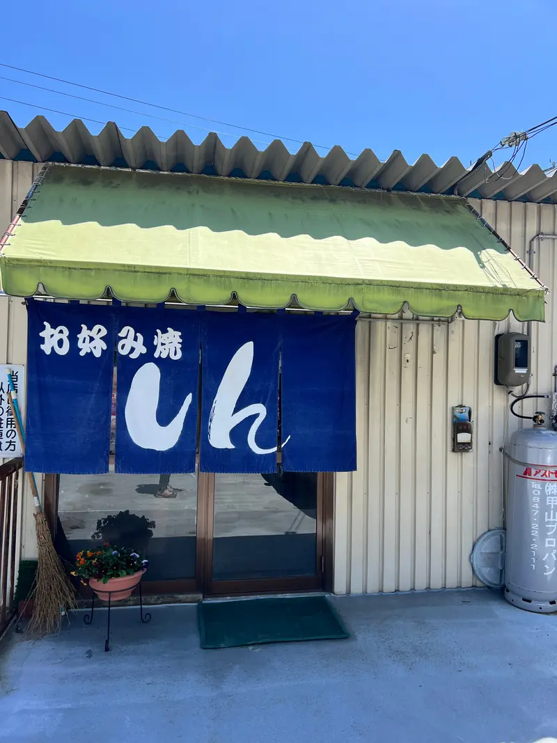 しん 外観