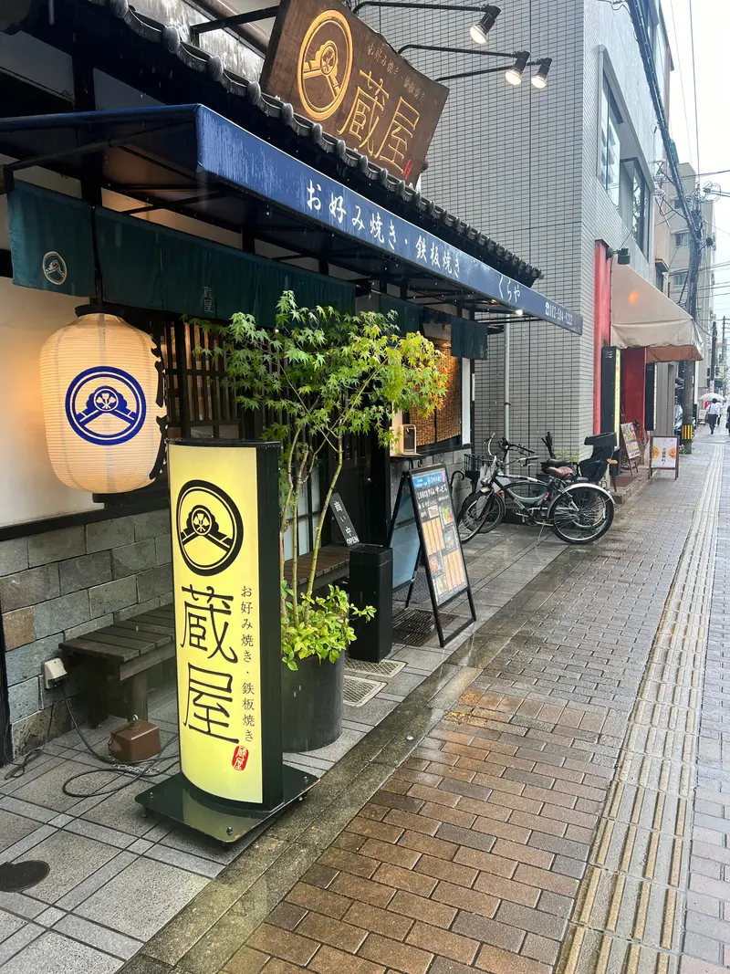 蔵屋 小町店 外観