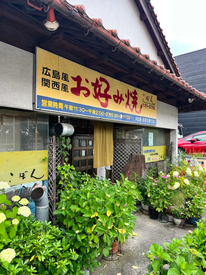 こぼん 外観