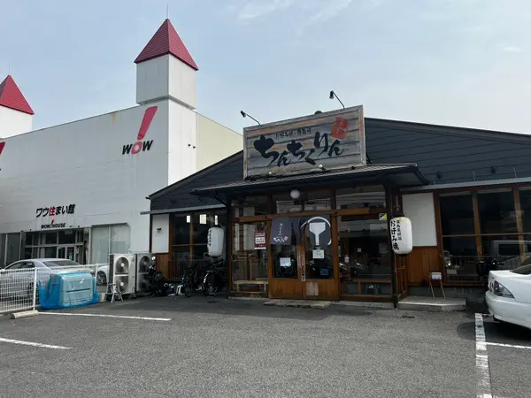 ちんちくりん八木店 外観