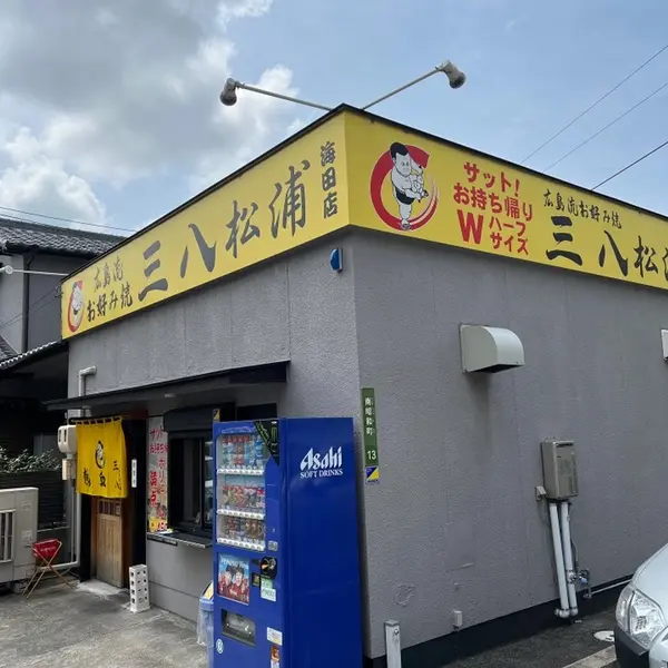 三八松浦 海田店 外観