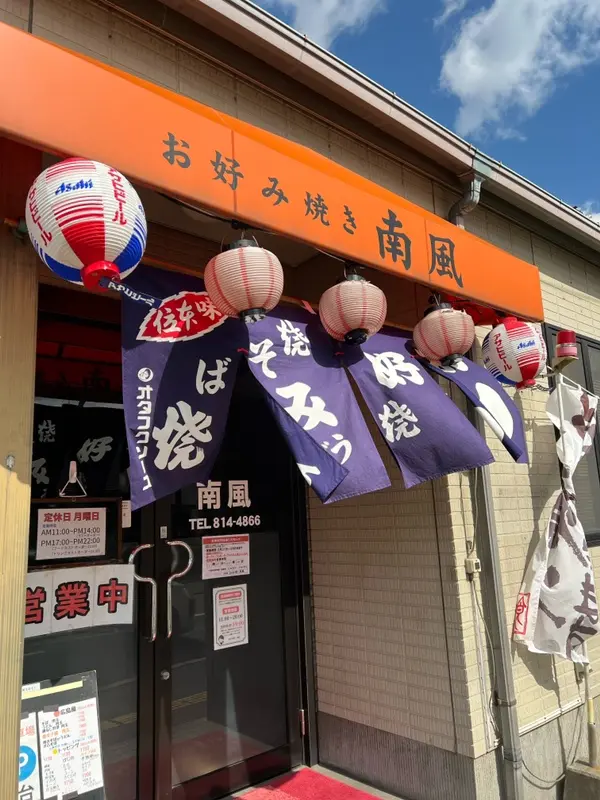 南風（閉店） 外観