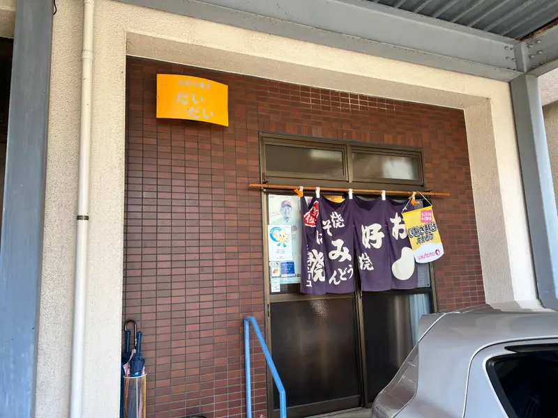 だいだい 外観