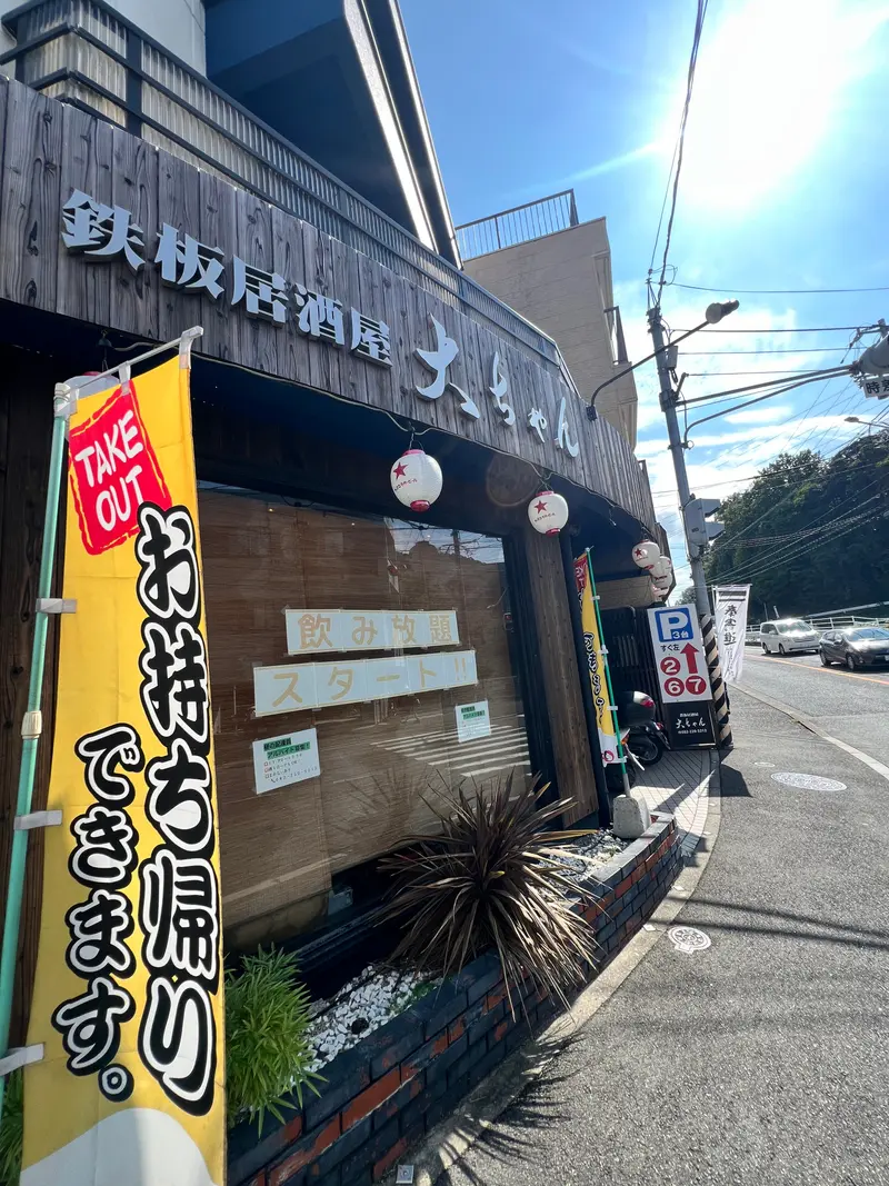 鉄板居酒屋大ちゃん戸坂店 外観