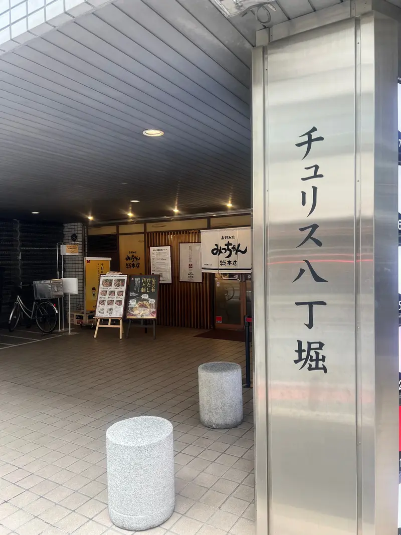 みっちゃん総本店八丁堀本店 外観