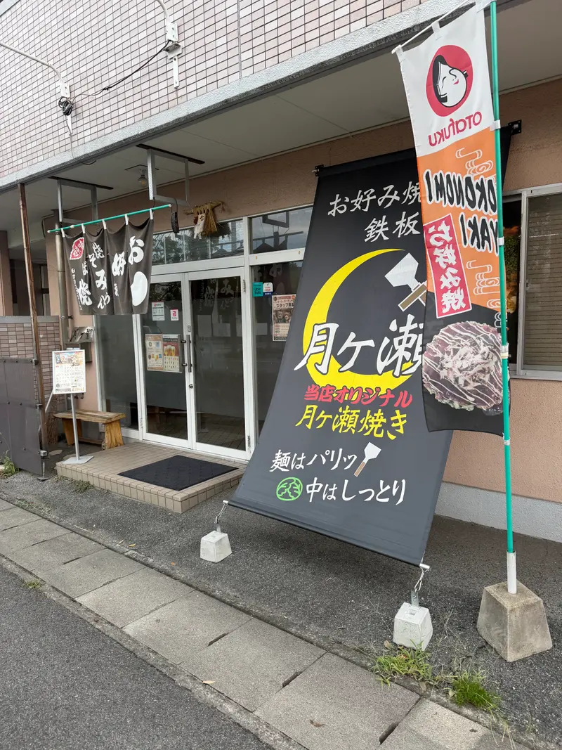 月ヶ瀬 外観