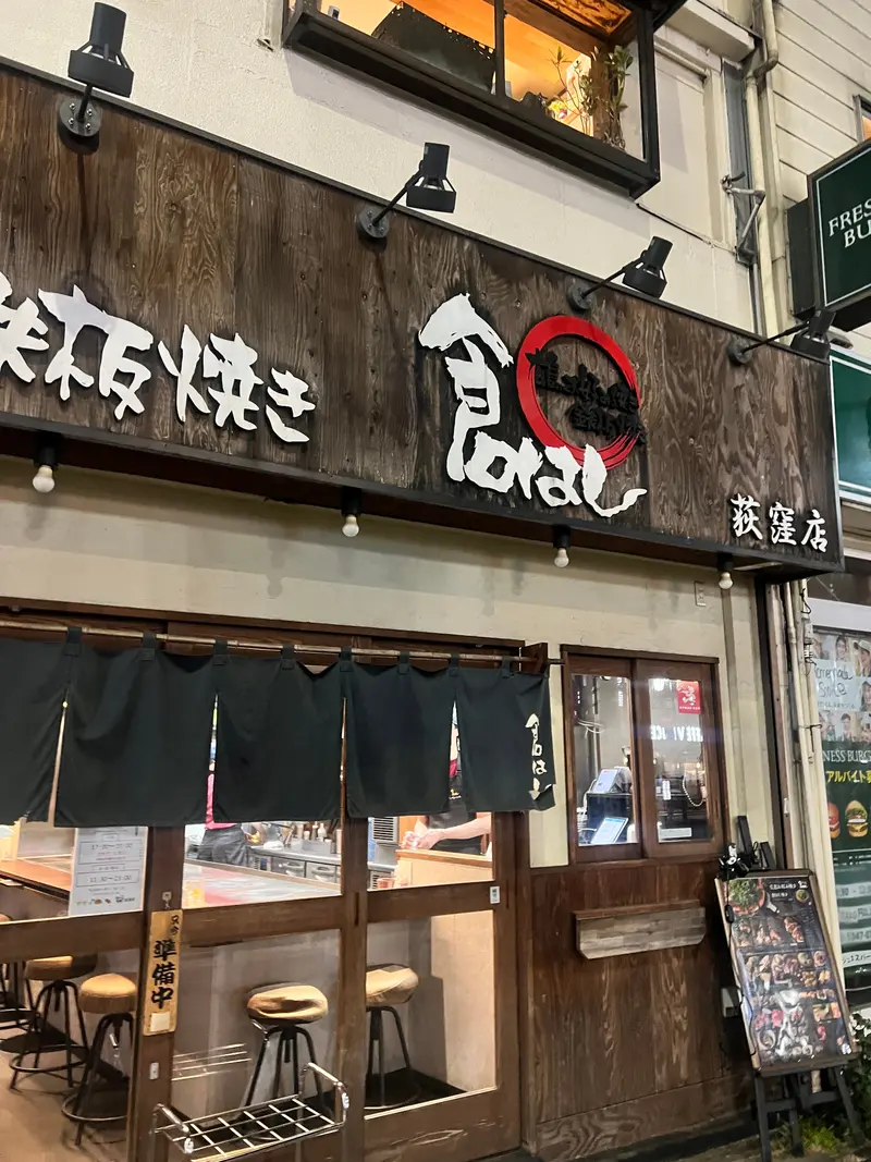 倉はし荻窪店 外観