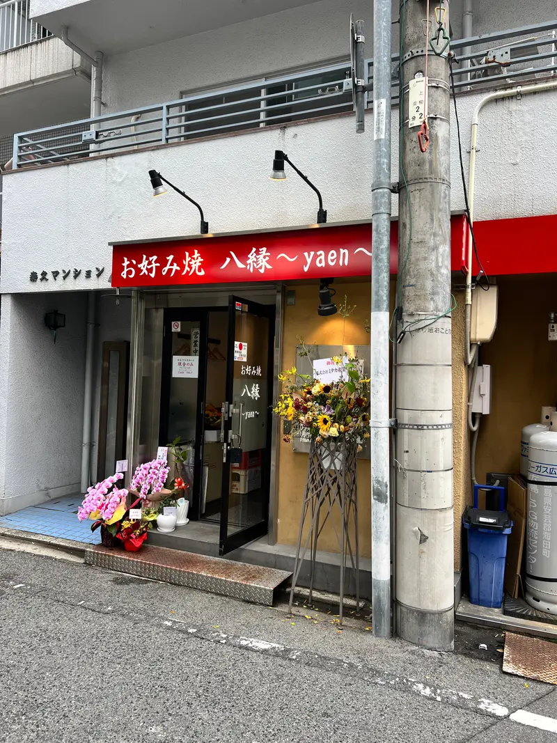 八縁 外観