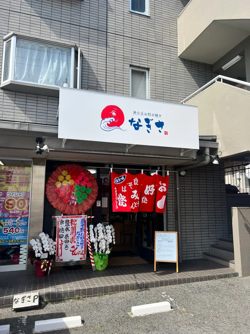 なぎさ 外観