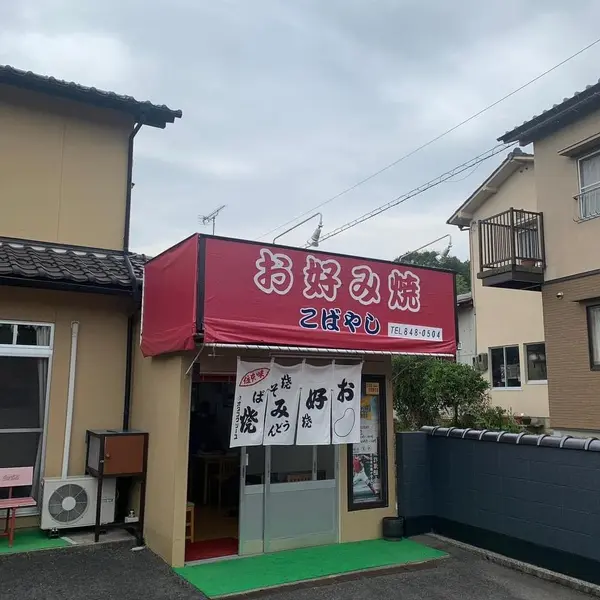 こばやし（閉店） 外観