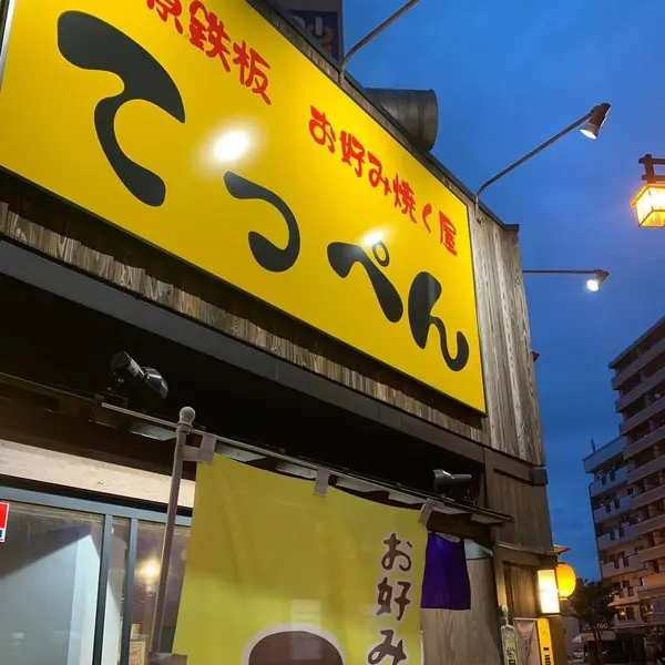 てっぺん 段原店 外観