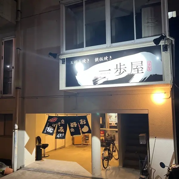 一歩屋 外観