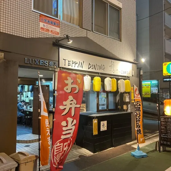 TEPPAN DINING 憩 外観