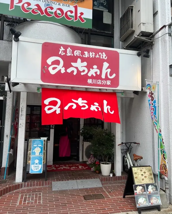 みっちゃん横川店分家 外観