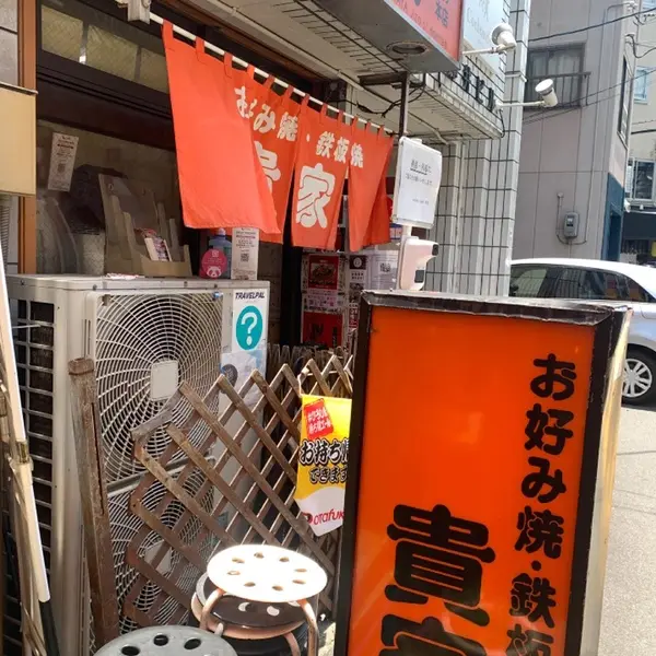 貴家。地蔵通り本店 外観