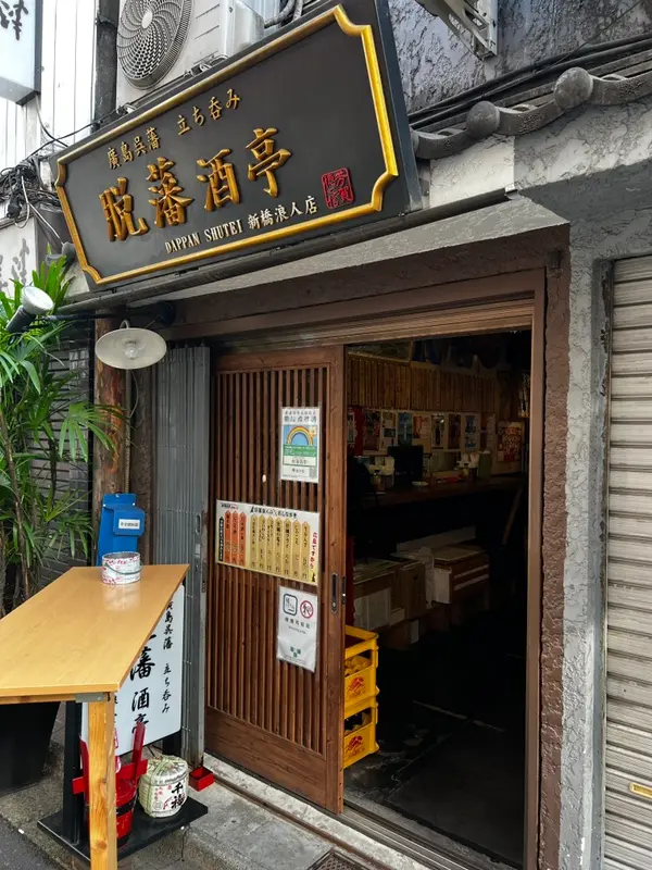 脱藩酒亭 新橋浪人店 外観