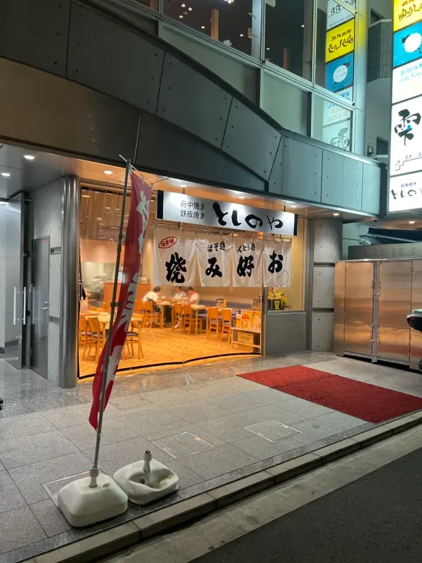 としのや 広島駅前店 外観