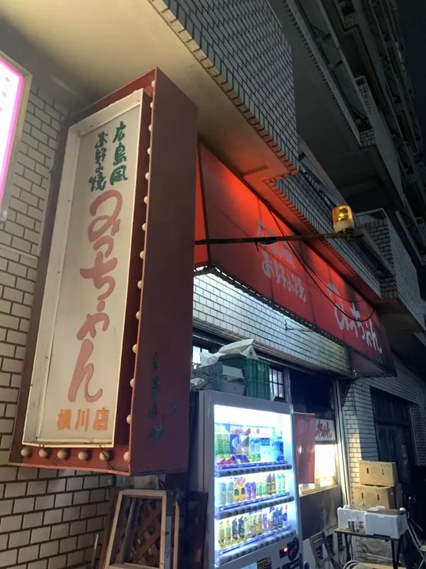 みっちゃん 横川店 外観