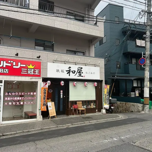 和屋 外観