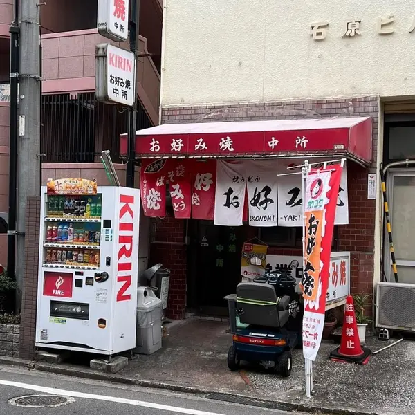 中所（閉店） 外観